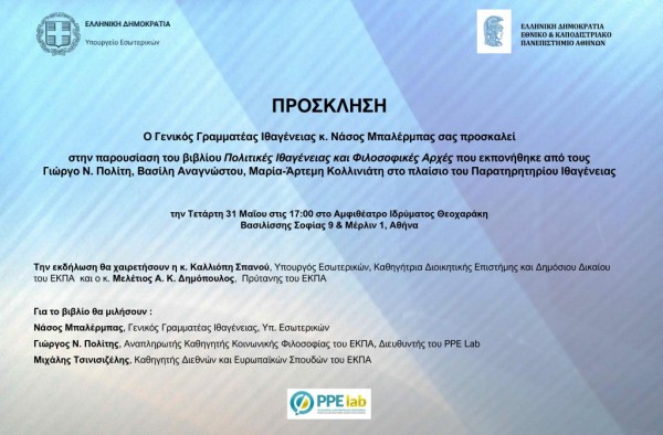Παρουσίαση της μελέτης Πολιτικές Ιθαγένειας και Φιλοσοφικές Αρχές στο πλαίσιο του Παρατηρητηρίου Ιθαγένειας [31/5/23]
